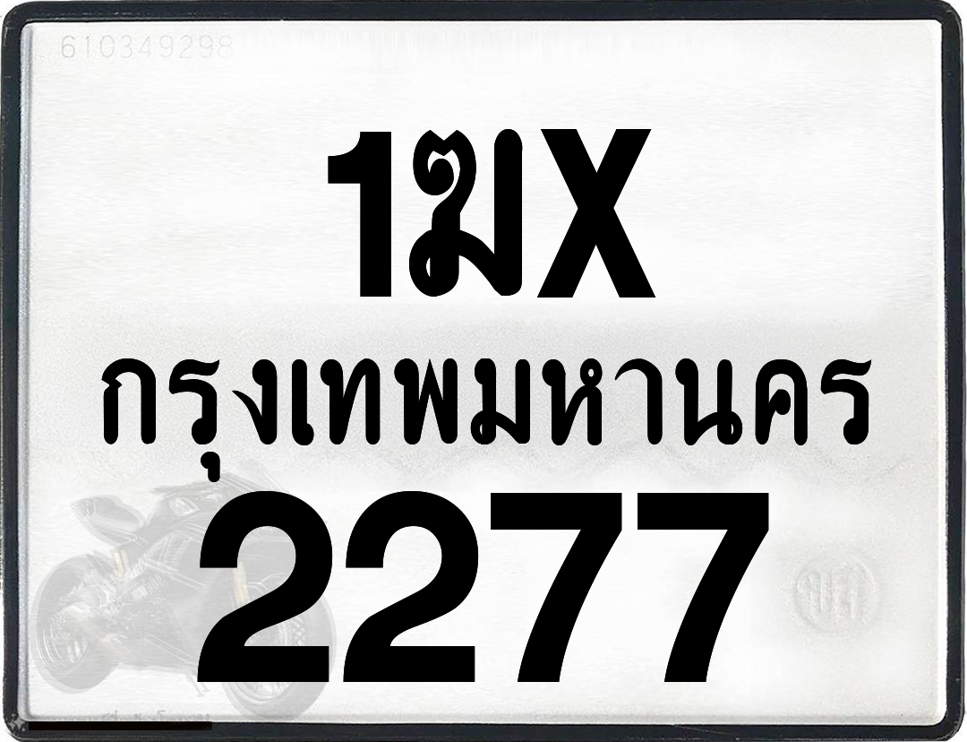 1ฆx 2277 กทม.ทะเบียนรถ ล็อคทะเบียนรถ