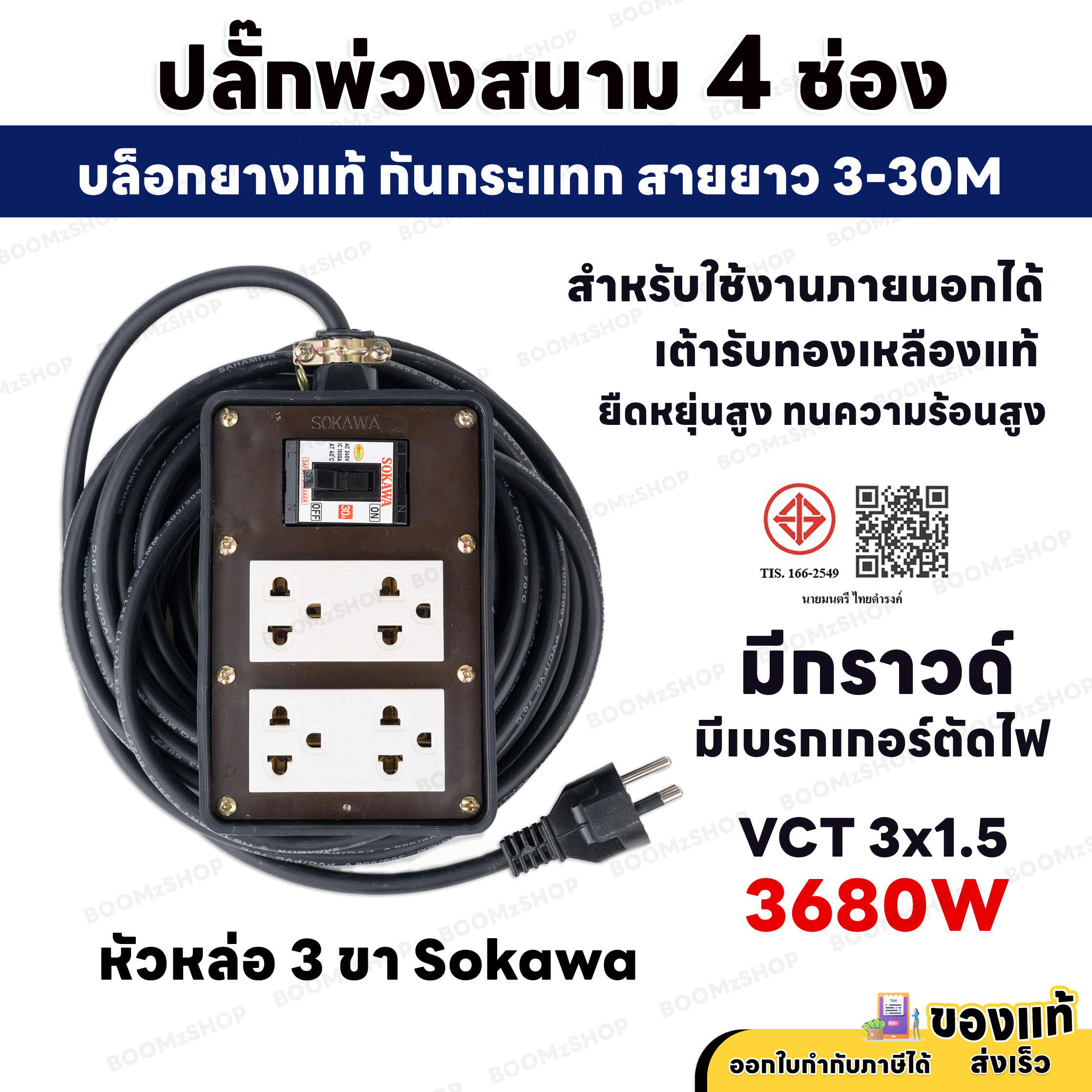 ชุดปลั๊กพ่วงสนาม 4 ช่อง 3680W 3 ขากลม พร้อมปลั๊กกราวด์คู่ เบรกเกอร์ 30A สายไฟ VCT 3M - 30M