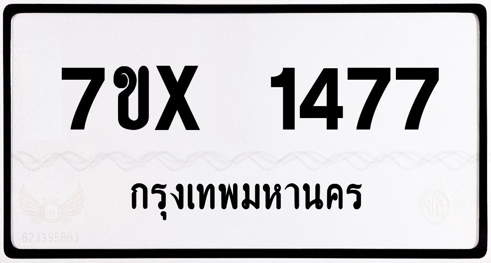7ขx 1477 กทม.ทะเบียนรถ ล็อคทะเบียนรถ