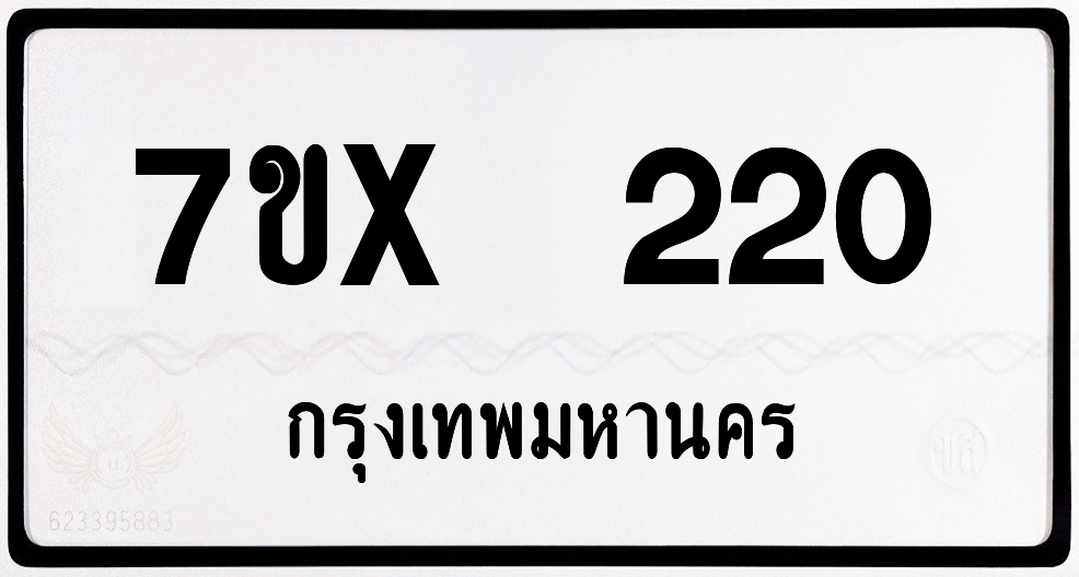 7ขx 220 กทม.ทะเบียนรถ ล็อคทะเบียนรถ