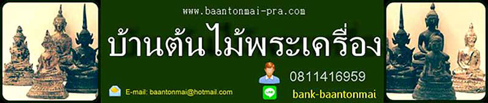  บ้านต้นไม้พระเครื่อง baantonmia-pra