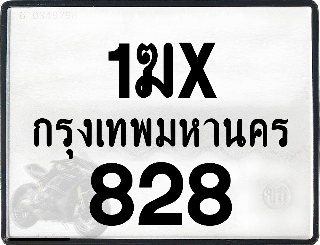 1ฆx 828 กทม.ทะเบียนรถ ล็อคทะเบียนรถ