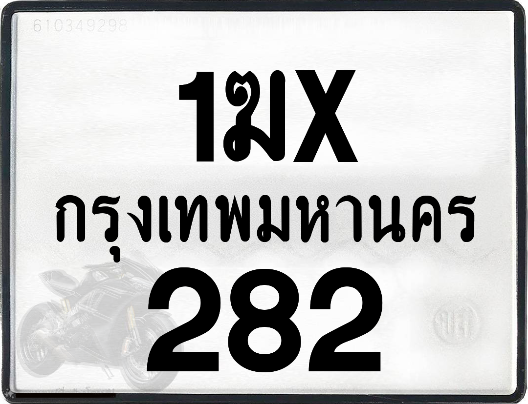 1ฆx 282 กทม.ทะเบียนรถ ล็อคทะเบียนรถ