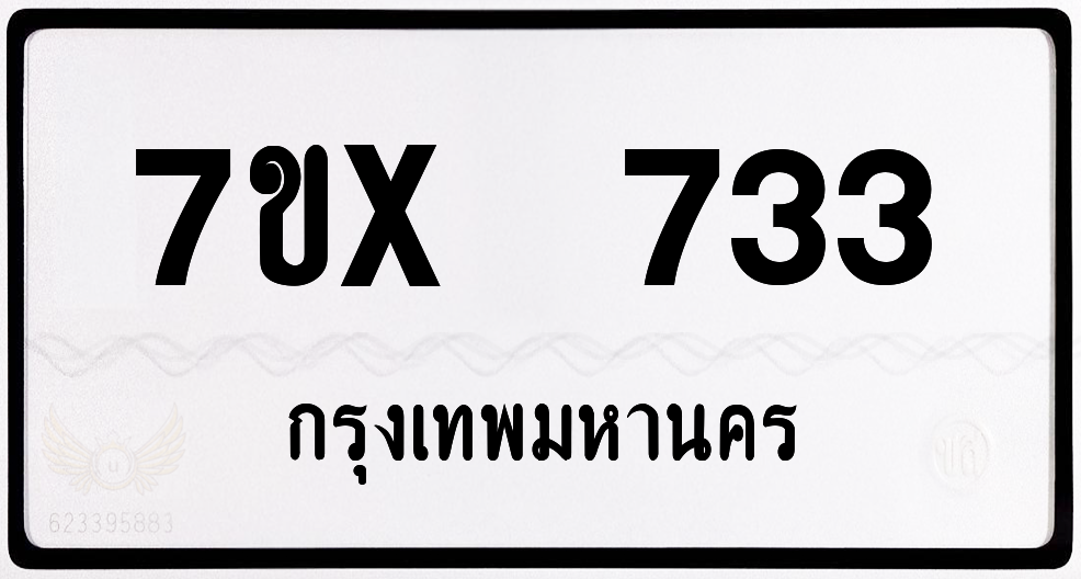 7ขx 733 กทม.ทะเบียนรถ ล็อคทะเบียนรถ