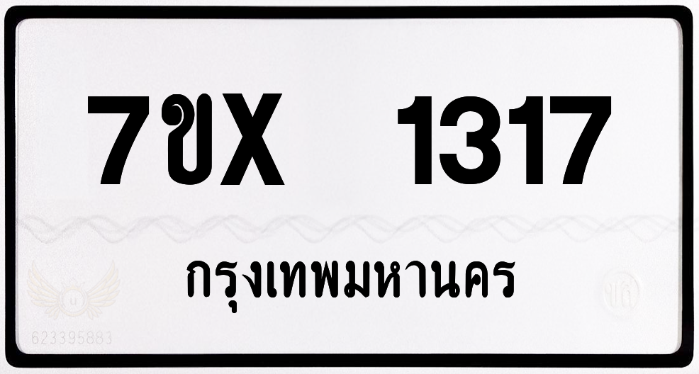7ขx 1317 กทม.ทะเบียนรถ ล็อคทะเบียนรถ