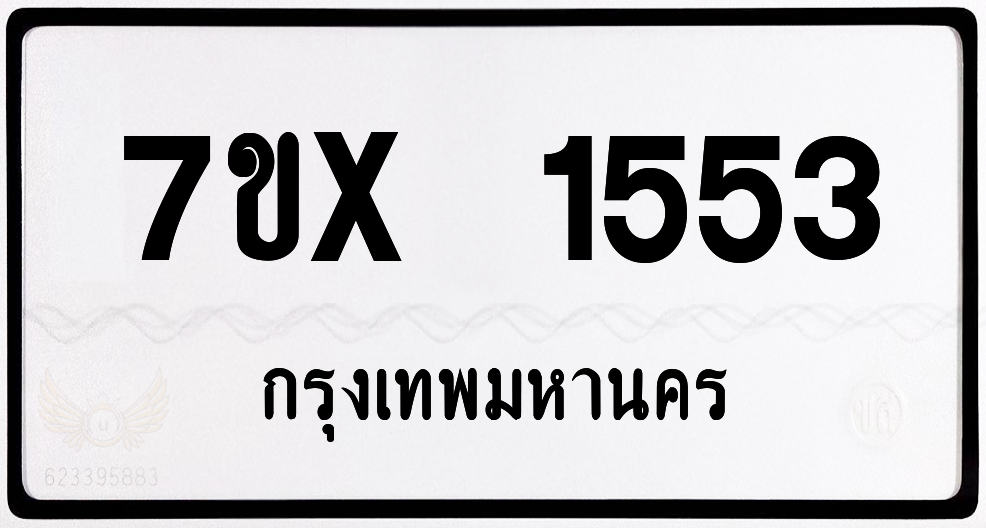 7ขx 1553 กทม.ทะเบียนรถ ล็อคทะเบียนรถ