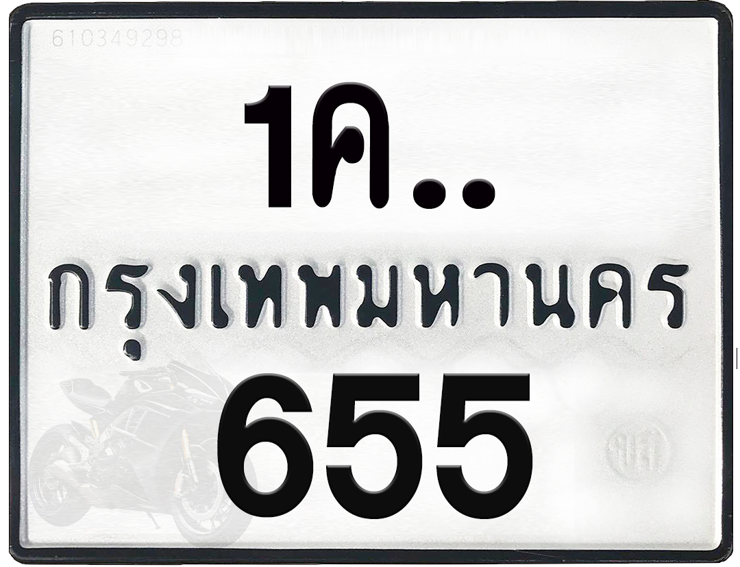 1คx 655 กทม.ทะเบียนรถ ล็อคทะเบียนรถ