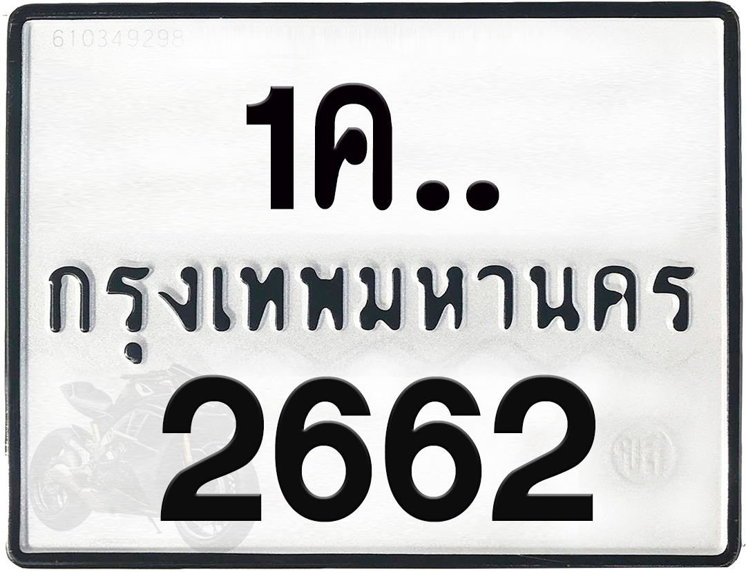1คx 2662 กทม.ทะเบียนรถ ล็อคทะเบียนรถ