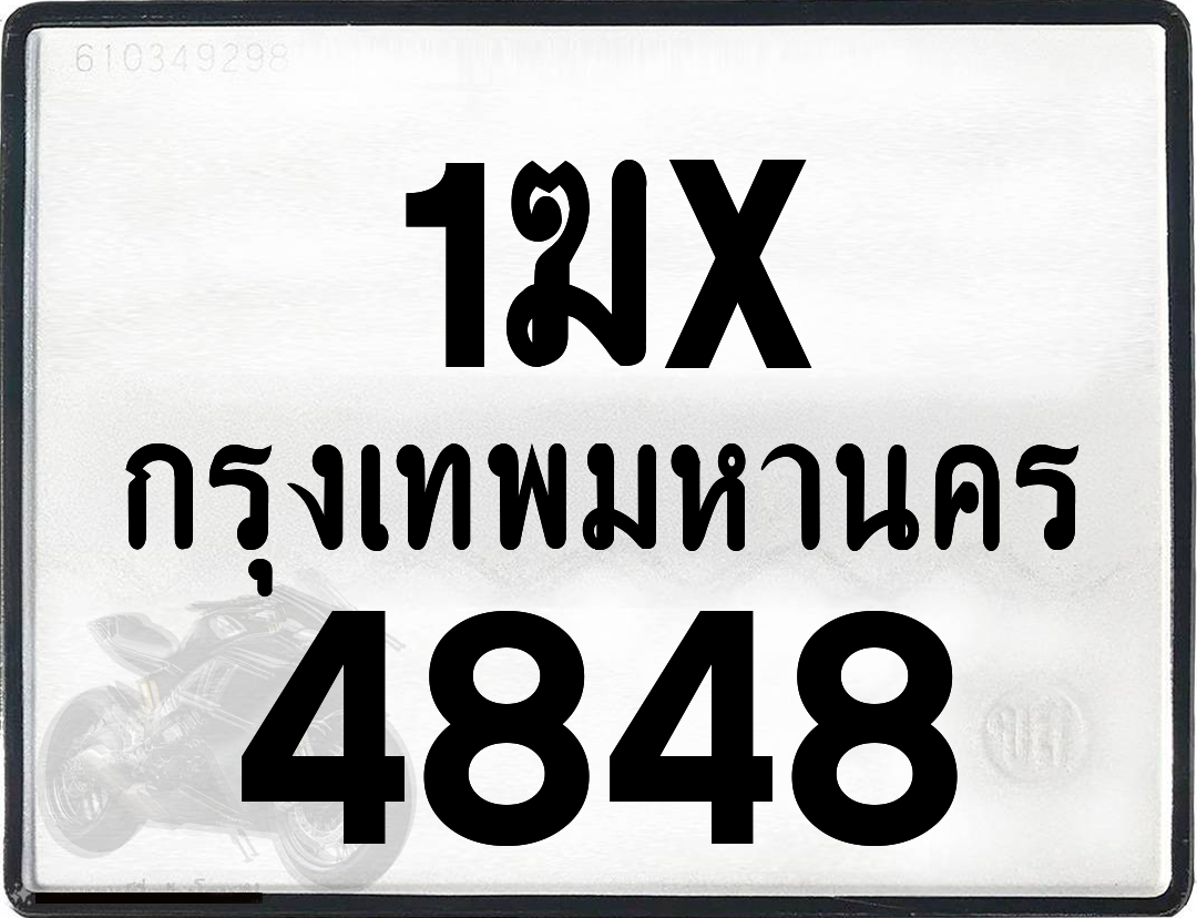 1ฆx 4848 กทม.ทะเบียนรถ ล็อคทะเบียนรถ