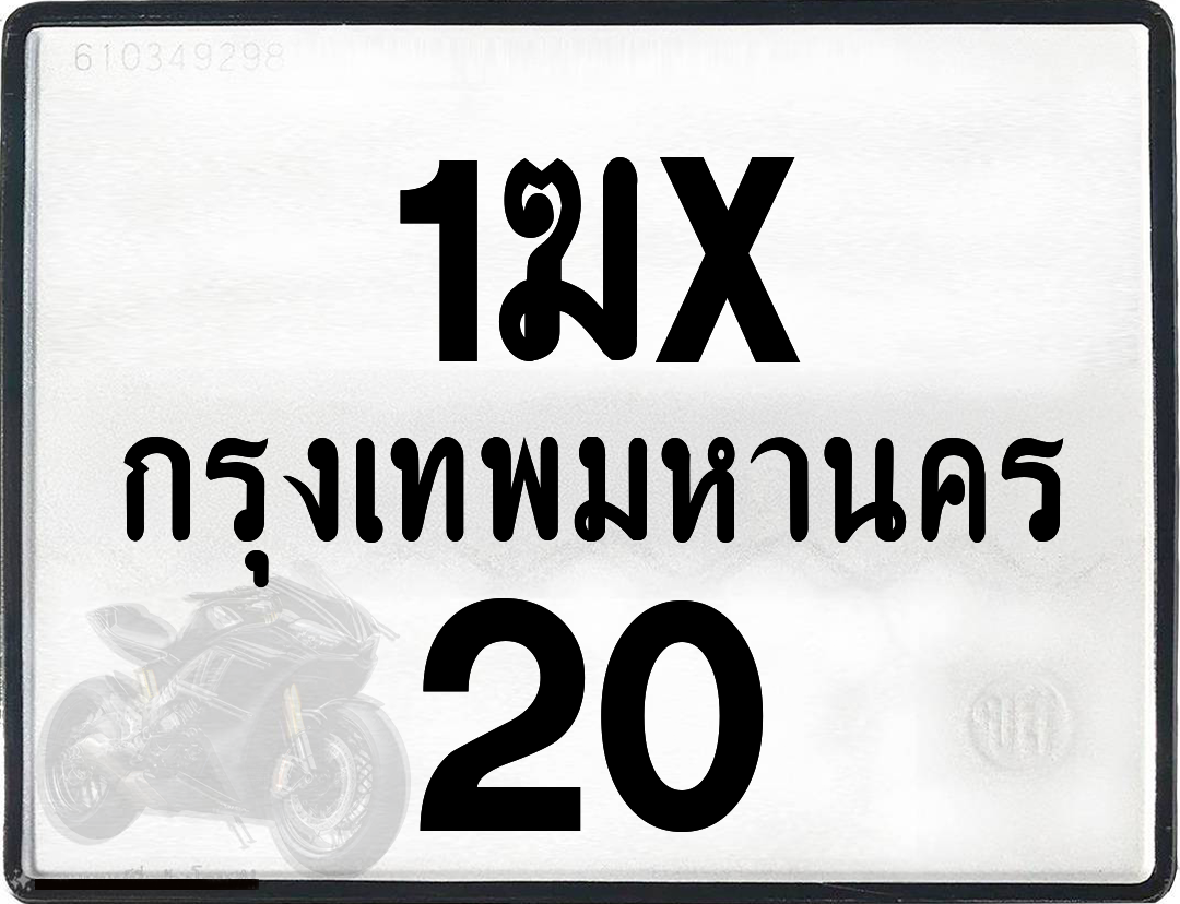 1ฆx 20 กทม.ทะเบียนรถ ล็อคทะเบียนรถ