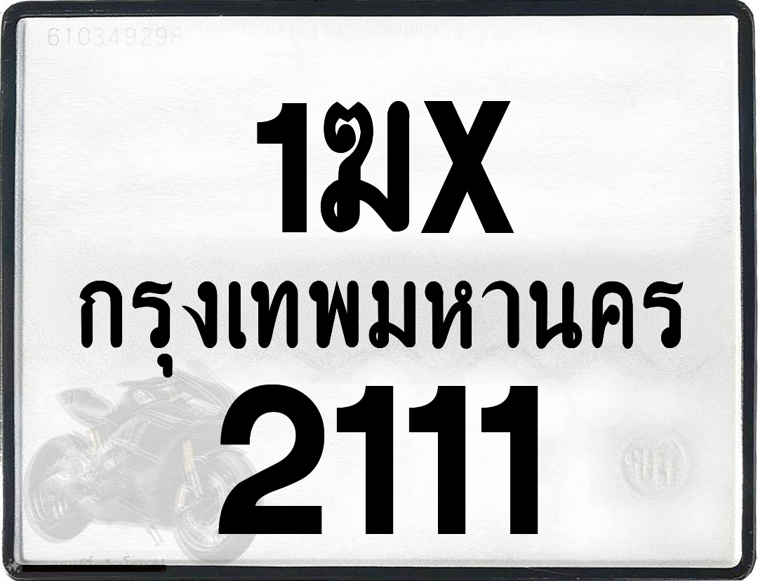 1ฆx 2111 กทม.ทะเบียนรถ ล็อคทะเบียนรถ