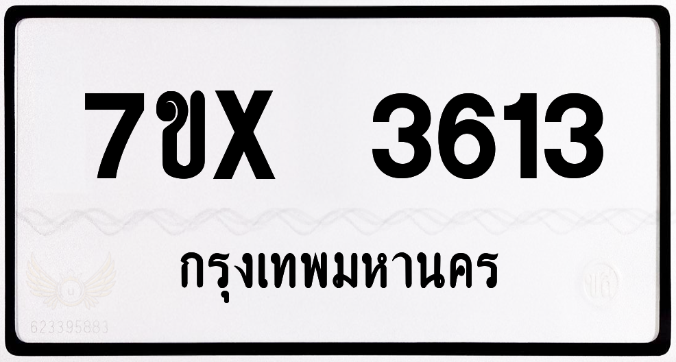 7ขx 3613 กทม.ทะเบียนรถ ล็อคทะเบียนรถ