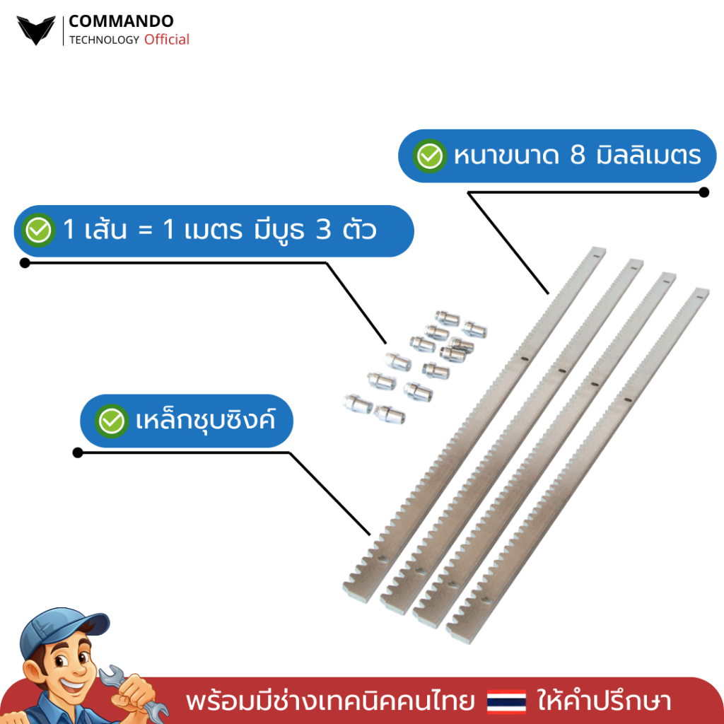 สะพานเฟือง หรือ Gear Rack 1ม.ต่อเส้น ใช้กับ มอเตอร์ประตูรีโมท