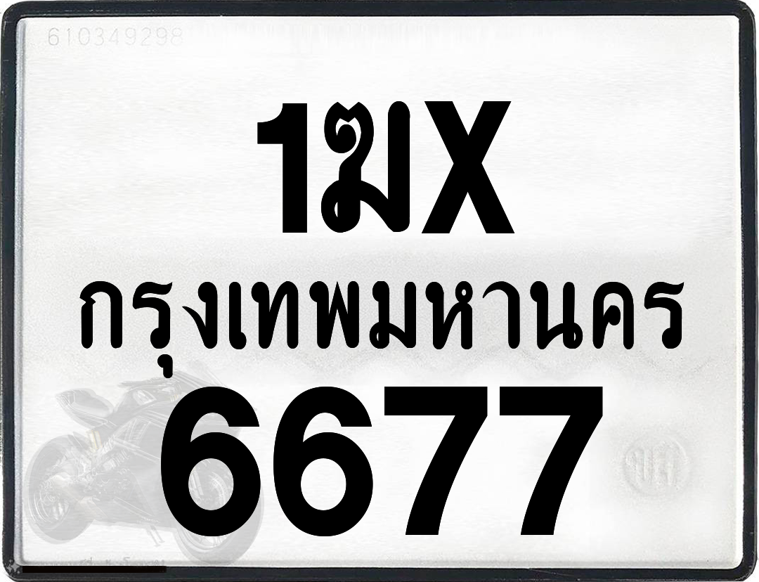 1ฆx 6677 กทม.ทะเบียนรถ ล็อคทะเบียนรถ