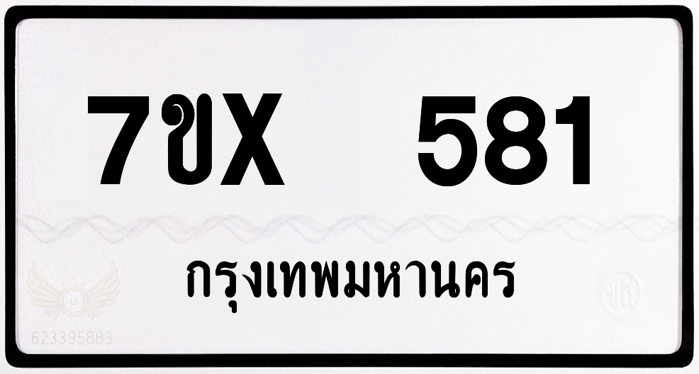7ขx 581 กทม.ทะเบียนรถ ล็อคทะเบียนรถ