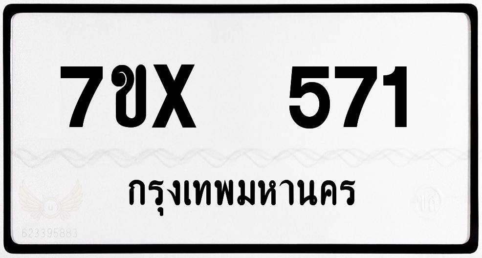 7ขx 571 กทม.ทะเบียนรถ ล็อคทะเบียนรถ