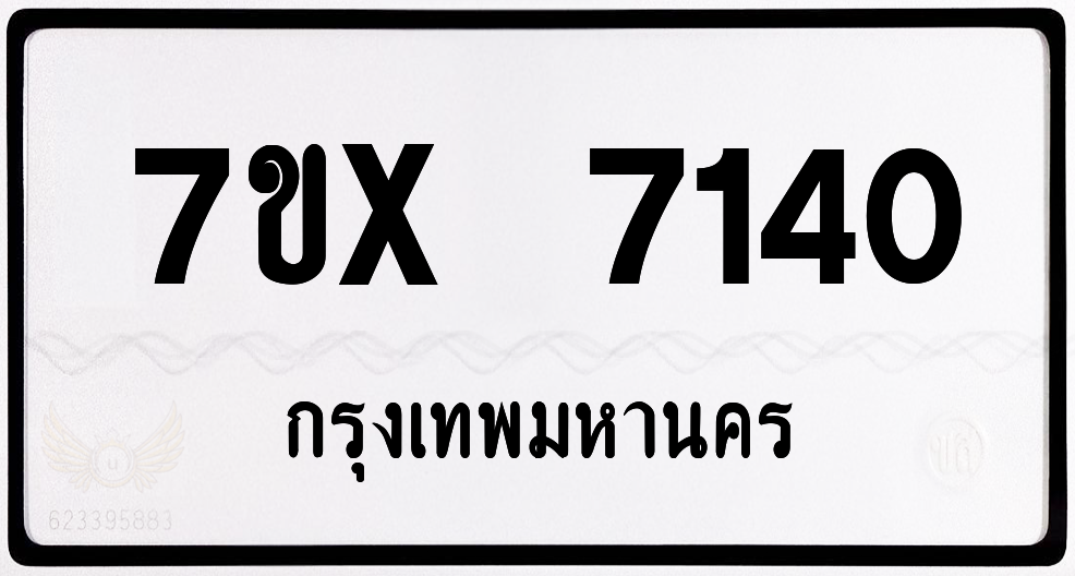 7ขx 7140 กทม.ทะเบียนรถ ล็อคทะเบียนรถ