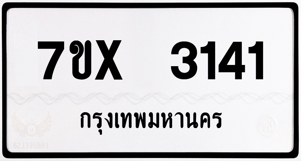 7ขx 3141 กทม.ทะเบียนรถ ล็อคทะเบียนรถ