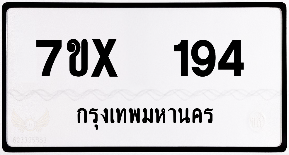 7ขx 194 กทม.ทะเบียนรถ ล็อคทะเบียนรถ