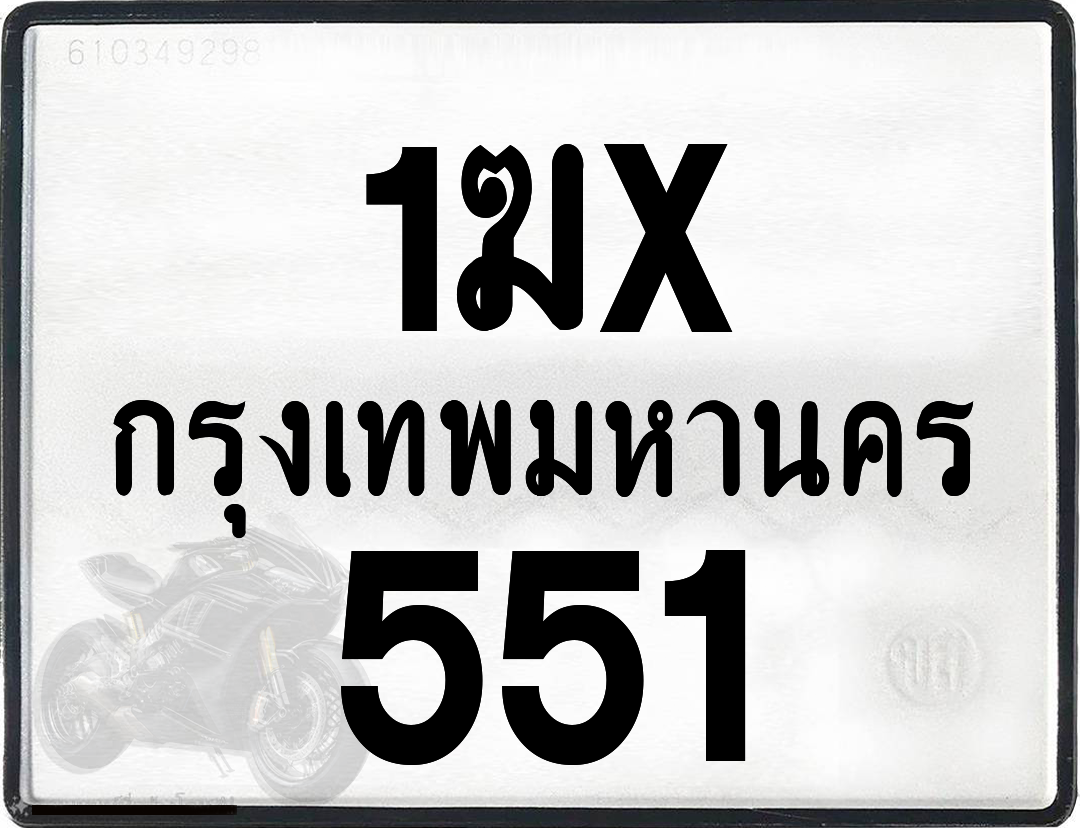 1ฆx 551 กทม.ทะเบียนรถ ล็อคทะเบียนรถ