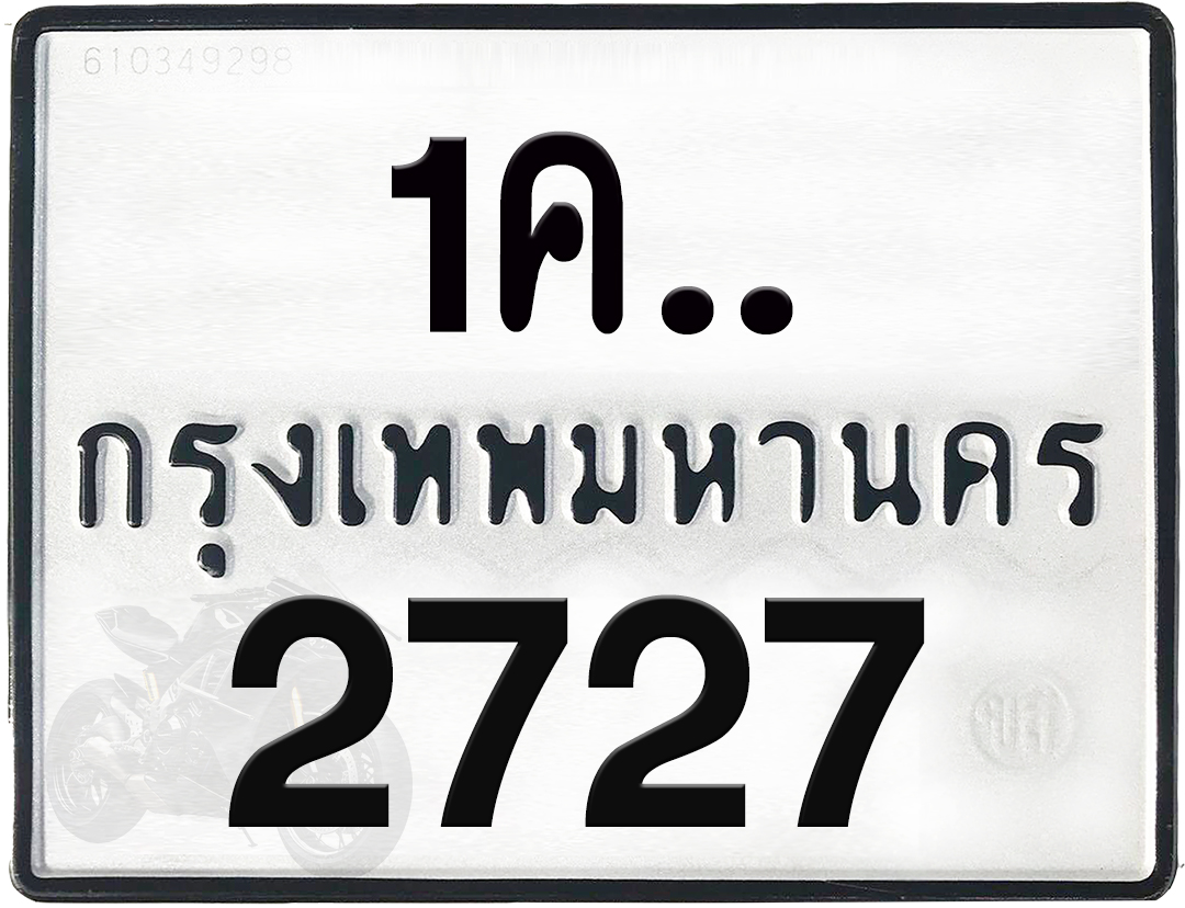 1คx 2727 กทม.ทะเบียนรถ ล็อคทะเบียนรถ