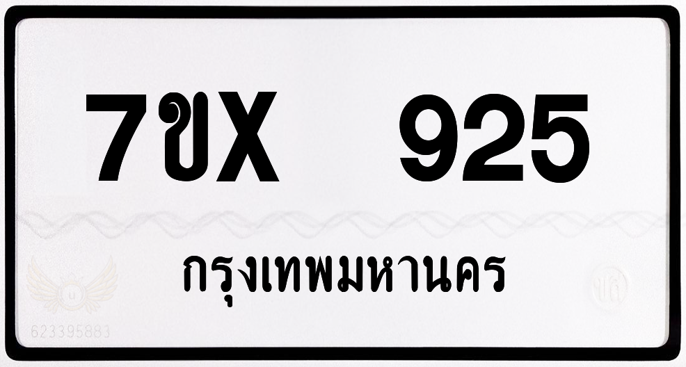 7ขx 925 กทม.ทะเบียนรถ ล็อคทะเบียนรถ