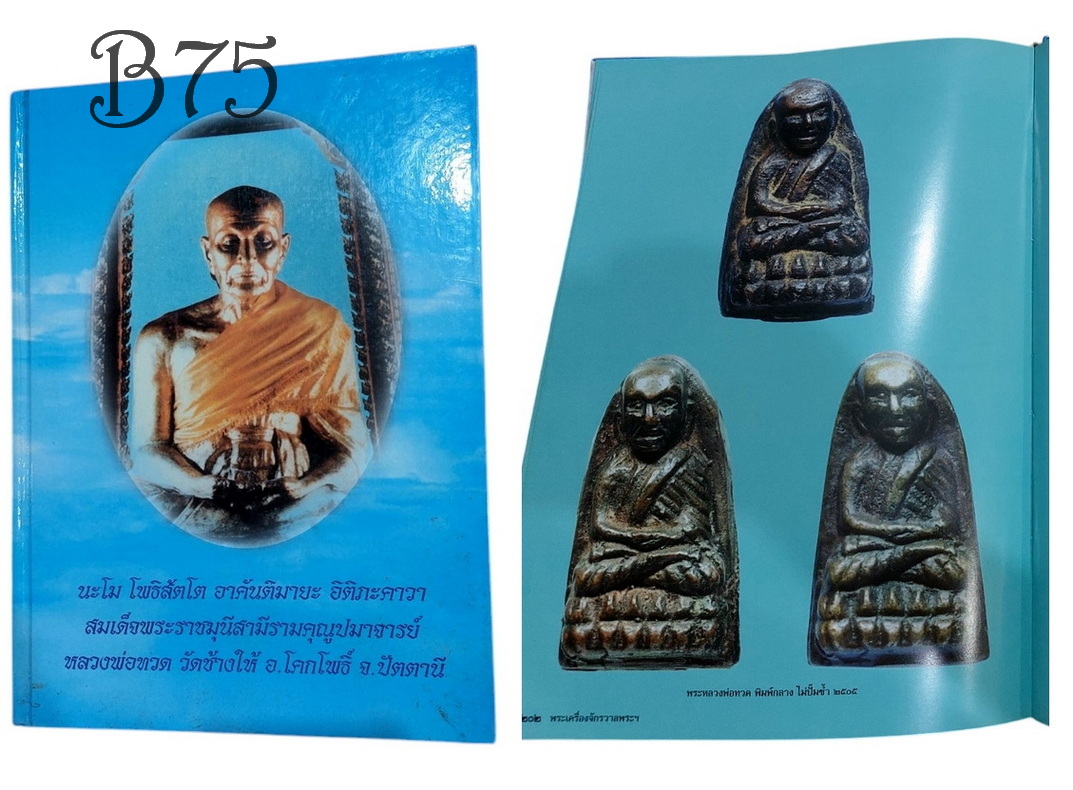 หนังสือมือสอง: หลวงพ่อทวด วัดช้างให้