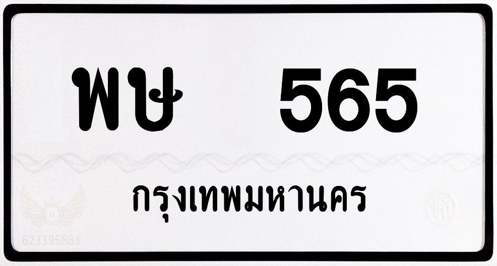 พษ 565 กทม.หมวดเก่า พร้อมส่ง