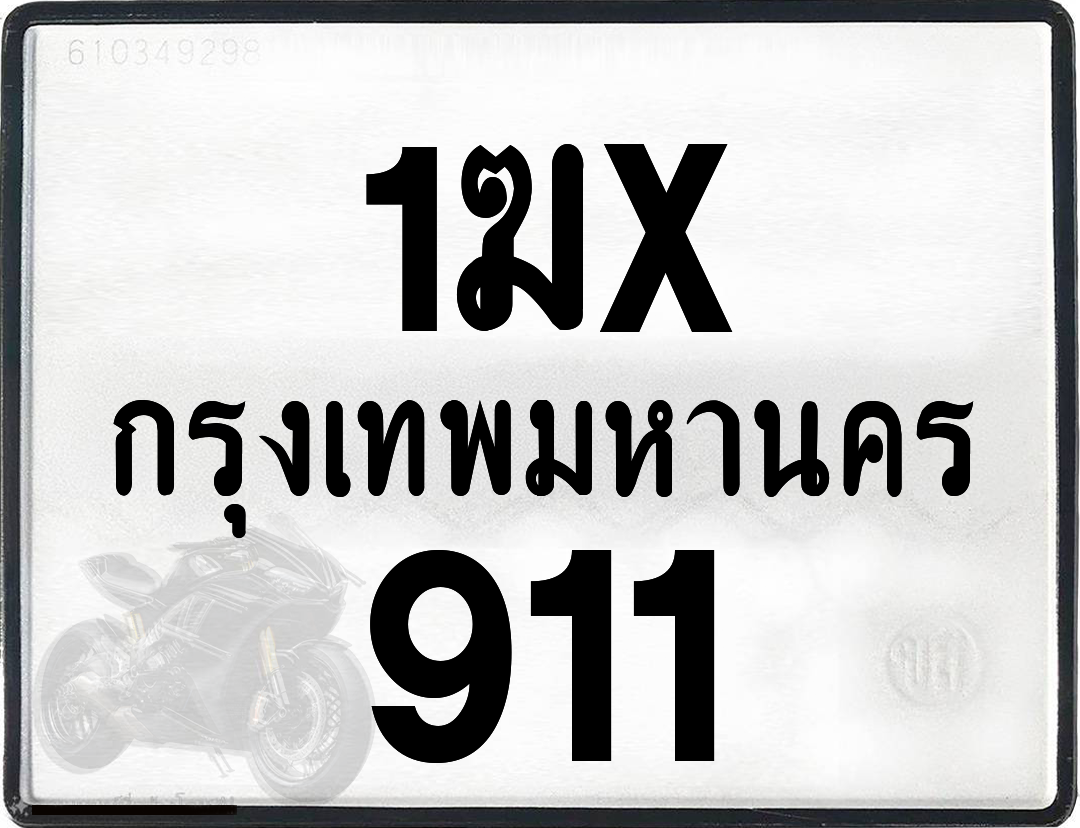 1ฆx 911 กทม.ทะเบียนรถ ล็อคทะเบียนรถ