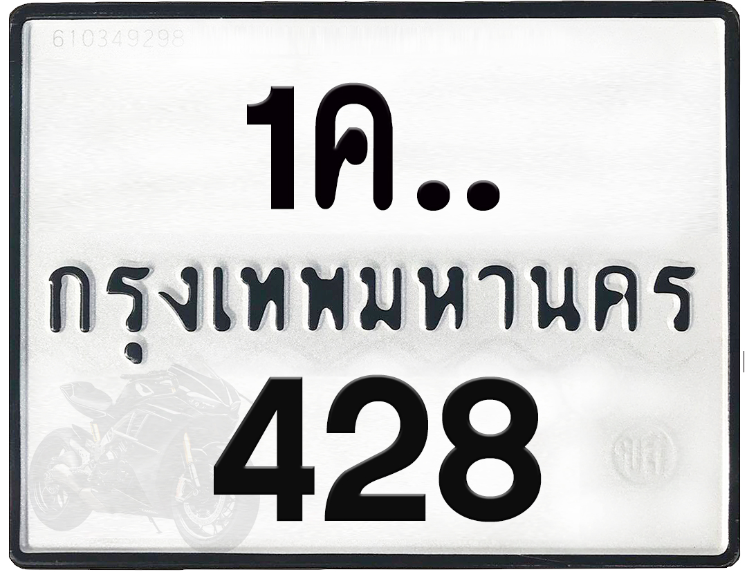 1คx 428 กทม.ทะเบียนรถ ล็อคทะเบียนรถ