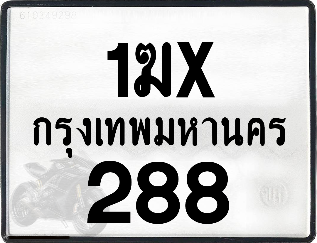 1ฆx 288 กทม.ทะเบียนรถ ล็อคทะเบียนรถ