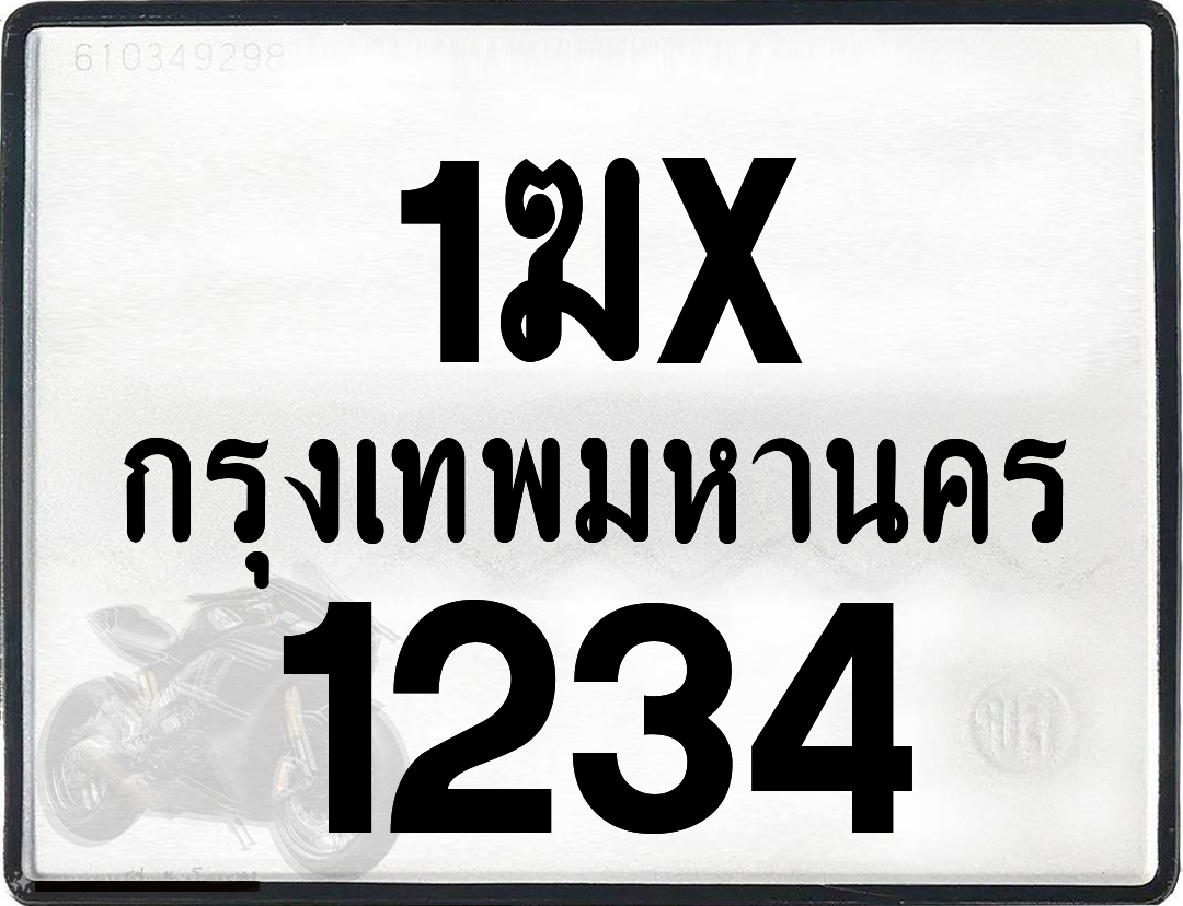 1ฆx 1234 กทม.ทะเบียนรถ ล็อคทะเบียนรถ