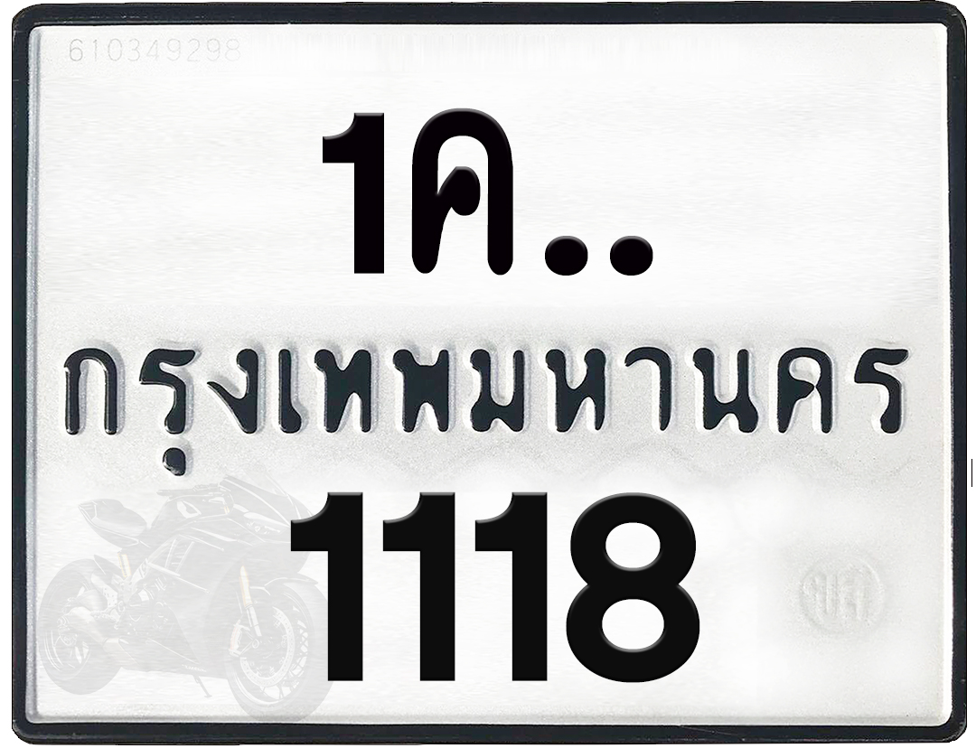 1คx 1118 กทม.ทะเบียนรถ ล็อคทะเบียนรถ