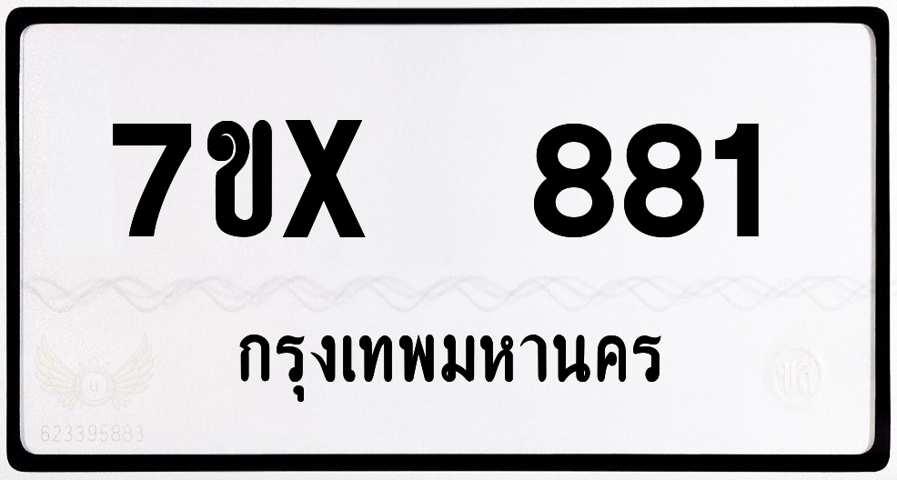 7ขx 881 กทม.ทะเบียนรถ ล็อคทะเบียนรถ