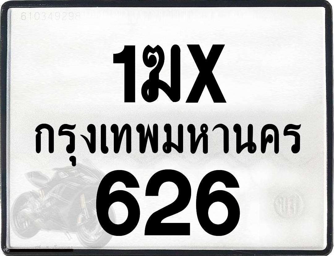 1ฆx 626 กทม.ทะเบียนรถ ล็อคทะเบียนรถ