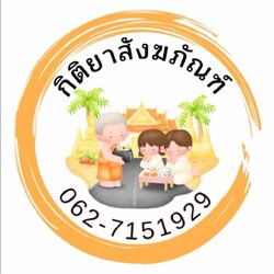 กิติยาสังฆภัณฑ์