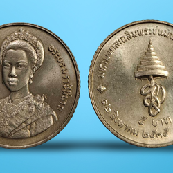 เหรียญ 5 บาท วาระ ครบ 5 รอบ สมเด็จพระนางเจ้าสิริกิติ์ พระบรมราชินีนาถ พระพันปีหลวง