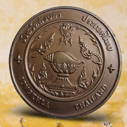 เหรียญประจำจังหวัด สงขลา ( 7 ซม)