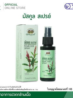 มัสคูลสเปรย์ พ่นบรรเทาปวด ตราอภัยภูเบศร สเปรย์บรรเทาปวดเมื่อยจากสมุนไพรแท้
