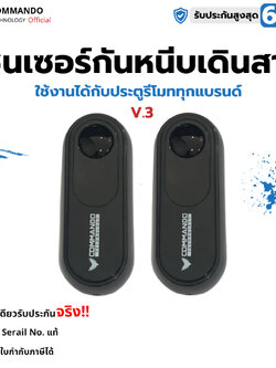 เซ็นเซอร์กันหนีบแบบเดินสาย Commando จับระยะได้ไกลสูงสุด 15 เมตร สำหรับมอเตอร์ประตูรีโมท