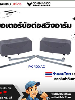 มอเตอร์ข้อต่อสวิงอาร์ม PK400 AC รับประกันมอเตอร์ 1 ปี