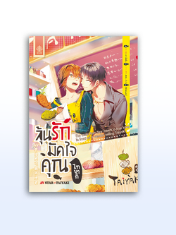 AV Star X Taiyaki ลุ้นรักมัดใจคุณไทยากิ