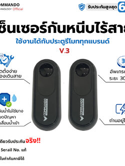 เซ็นเซอร์กันหนีบ ไร้สาย สำหรับ มอเตอร์ประตูรีโมท V.3 กันน้ำ สู้แสง แบรนด์ Commando แท้100%