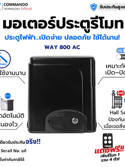 มอเตอร์ประตูรีโมท WAY รองรับน้ำหนักสูงสุด 800KG ลดกระหน่ำ พิเศษแถมรีโมทเพิ่ม 1 ตัว ประกันสูงสุด 2 ปี