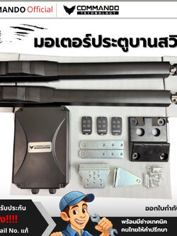 มอเตอร์ประตูบานสวิง Commando รุ่น200กิโล +