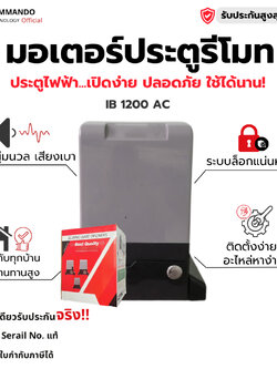 มอเตอร์ประตูรีโมท IB 1200 AC รับประกัน 2 ปีเต็ม