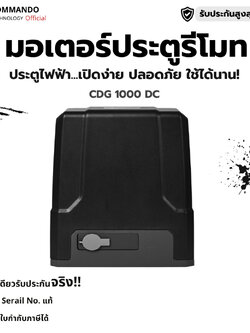 มอเตอร์ประตูรีโมท COMMANDO รุ่น CDG-1200AC รับประกันมอเตอร์ 5 ปี