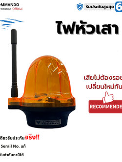 ไฟหัวเสา ใช้สำหรับมอเตอร์ประตูรีโมท เพื่อเตือนการทำงานของมอเตอร์