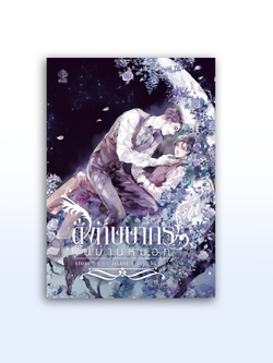 ดั่งกัษษากรในม่านหมอก