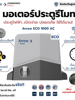 มอเตอร์ประตูรีโมท Arrow รุ่น Eco 1000AC รับประกันมอเตอร์ 2 ปี